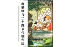 作法——小暑大暑丨5月23日（周五）澳门